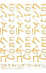 【中古】コネクティング・ワールド / NTT出版