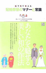 【中古】冠婚葬祭のマナーと常識 / 美しいマナーと所作を考える会 (単行本)