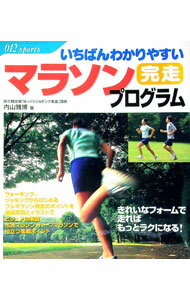 Other - 【中古】いちばんわかりやすいマラソン完走プログラム / 内山雅博 (単行本)