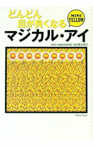 【中古】どんどん目が良くなるマジカル・アイMINI　YELLOW / 徳永貴久 (文庫)