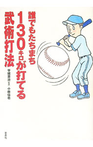 【中古】誰でもたちまち130キロが打てる武術打法 / 小林信也 (単行本)