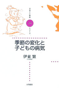 &nbsp;&nbsp;&nbsp; 季節の変化と子どもの病気 単行本 の詳細 出版社: 大月書店 レーベル: 子育てと健康シリーズ 作者: 伊東繁 カナ: キセツノヘンカトコドモノビョウキ / イトウシゲル サイズ: 単行本 ISBN: 4272403249 発売日: 2005/11/01 関連商品リンク : 伊東繁 大月書店 子育てと健康シリーズ