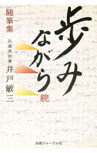 【中古】歩みながら 続/ 井戸敏三 (単行本)