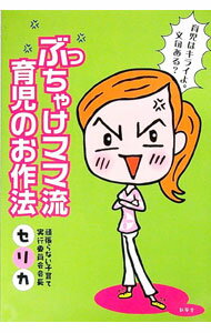 【中古】ぶっちゃけママ流育児のお作法－育児はキライよ。文句ある？－ / セリカ