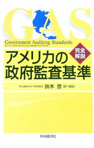 【中古】アメリカの政府監査基準 / アメリカ合衆国会計検査院