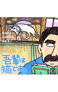 【3980円以上送料無料】吾輩は猫である／夏目漱石／著　梶裕貴／朗読
