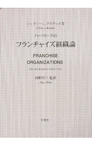 【中古】ハーバードのフランチャイズ組織論 / BradachJeffrey　L． (単行本)