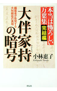 &nbsp;&nbsp;&nbsp; 本当は怖ろしい万葉集　完結編 単行本 の詳細 出版社: 祥伝社 レーベル: 作者: 小林恵子 カナ: ホントウワオソロシイマンヨウシュウカンケツヘン / コバヤシヤスコ サイズ: 単行本 ISBN: 4396612796 発売日: 2006/11/01 関連商品リンク : 小林恵子 祥伝社
