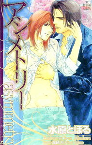 新书（男性同性恋） - 【中古】アシメトリー / 水原とほる ボーイズラブ小説