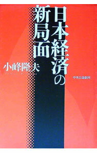 【中古】日本経済の新局面 / 小峰隆夫 (単行本)