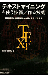 &nbsp;&nbsp;&nbsp; テキストマイニングを使う技術／作る技術 単行本 の詳細 出版社: 東京電機大学出版局 レーベル: 作者: 那須川哲哉 カナ: テキストマイニングオツカウギジュツツクルギジュツ / ナスカワテツヤ サイズ...