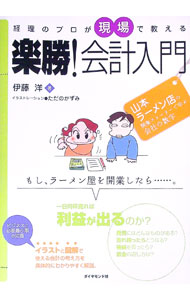 &nbsp;&nbsp;&nbsp; 経理のプロが現場で教える楽勝！会計入門 単行本 の詳細 出版社: ダイヤモンド社 レーベル: 作者: 伊藤洋 カナ: ケイリノプロガゲンバデオシエルラクショウカイケイニュウモン / イトウヨウ サイズ: 単行本 ISBN: 4478470790 発売日: 2006/04/01 関連商品リンク : 伊藤洋 ダイヤモンド社