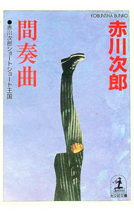 【中古】間奏曲 / 赤川次郎 (文庫)