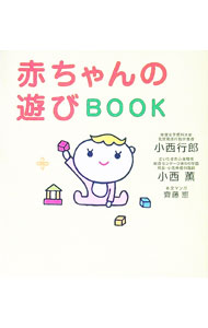 【中古】赤ちゃんの遊びBOOK / 小西行郎 (文庫)