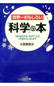 Pocketbooks （Economy , Society） - 【中古】世界一おもしろい「科学」の本−「身のまわりの”なぜ？”」から「宇宙のふしぎ」まで− / 小笠原政次 (文庫)