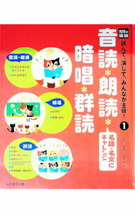 【中古】読んで、演じて、みんなが主役！ 1/ 光村教育図書