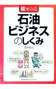 &nbsp;&nbsp;&nbsp; 絵でみる　石油ビジネスのしくみ 単行本 の詳細 出版社: 日本能率協会マネジメントセンター レーベル: 作者: 茂木源人 カナ: エデミルセキユビジネスノシクミ / モギゲント サイズ: 単行本 ISB...