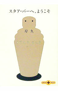 【中古】スタア・バーへ、ようこそ / 岸久