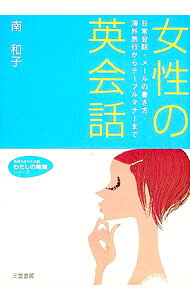 【中古】女性の英会話−日常会話・メールの書き方・海外旅行からテーブルマナーまで−　わたしの時間シリ..