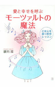【中古】【CD付】愛と幸せを呼ぶモーツァルトの魔法−乙女心を磨く瞑想レッスン− / 観月環 (単行本)