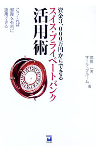&nbsp;&nbsp;&nbsp; 資金3，000万円からできる『スイス・プライベートバンク活用術』 単行本 の詳細 出版社: 同友館 レーベル: 作者: マーク・ブルーム／高島一夫 カナ: シキンサンゼンマンエンカラデキルスイスプライベートバンクカツヨウジュツ / マークブルームタカシマカズオ サイズ: 単行本 ISBN: 4496042568 発売日: 2006/12/01 関連商品リンク : マーク・ブルーム／高島一夫 同友館