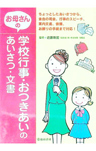 【中古】お母さんの学校行事・おつきあいのあいさつ・文書 / 近藤珠実 (単行本)