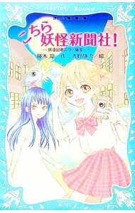【中古】こちら妖怪新聞社！　−妖怪記者ミラ、誕生−　（こちら妖怪新聞社！シリーズ1） / 藤木稟