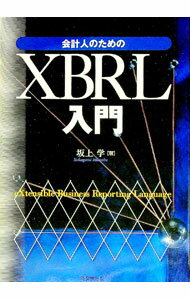 【中古】会計人のためのXBRL入門 / 坂上学