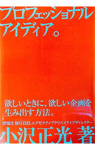 【中古】プロフェッショナルアイディア。 / 小沢正光 (単行本)
