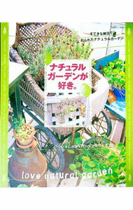 【中古】ナチュラルガーデンが好き。 / 主婦と生活社