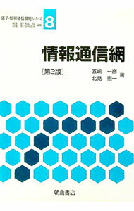 【中古】情報通信網 / 五嶋一彦 (単行本)