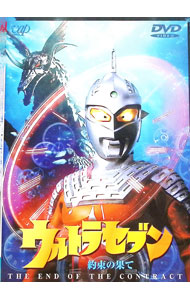 【中古】ウルトラセブン1999最終章(4)−約束の果て / 神澤信一【監督】