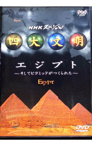 【中古】NHKスペシャル　四大文明(1)−エジプト　そしてピラミッドがつくられた / その他
