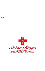 【中古】下剋上エクスタシー / 椎名林檎【出演】