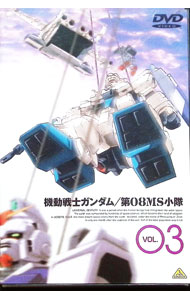 【中古】機動戦士ガンダム　第08MS小隊　3 / 飯田馬之介【監督】