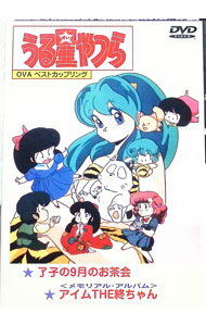 【中古】うる星やつら　OVA　ベストカップリング / アニメ...
