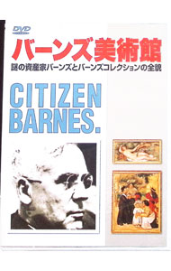 【中古】バーンズ美術館　謎の資産家バーンズとバーンズコレクションの全貌 / その他