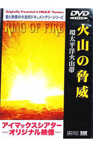 【中古】アイマックスシアターオリジナル映像−火山の脅威　環太平洋火山帯 / その他