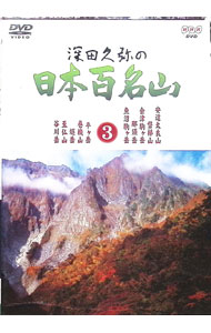 楽天市場】日本百名山（CD・DVD）の通販