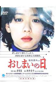 【中古】おしまいの日。 / 君塚匠【監督】