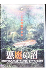 【中古】悪魔の沼 / トビー・フーパー【監督】