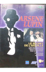 【中古】怪盗紳士アルセーヌ・ルパン−奇巌城　エギーユの秘密 / アルベルト・シモン【監督】