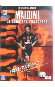 【中古】パオロ・マルディーニ−カテナチオそしてロッソネロ不動のサイドバック / パオロ・マルディーニ..