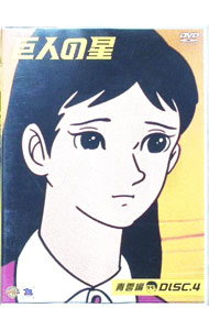 &nbsp;&nbsp;&nbsp; 巨人の星　青雲編　DISC4 の詳細 発売元: タイムワーナーエンターテインメントジャパン（株） カナ: キョジンノホシセイウンヘンディスク4 / カジワライッキ ディスク枚数: 1枚 品番: DL93206 リージョンコード: 発売日: 2001/07/27 映像特典: 関連商品リンク : 梶原一騎 タイムワーナーエンターテインメントジャパン（株）