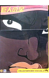 【中古】巨人の星　コレクターズBOX〜雄飛編　Vol．3/ アニメ