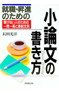 【中古】就職・昇進のための小論文の書き方−書けない人のための一問一答と添削文例− / 長田光洋 (単行本)