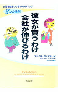 Politics - 【中古】彼女が買うわけ会社が伸びるわけ−女性を魅きつけるマーケティング8つの法則− / フェイス・ポップコーン／リース・マリゴールド (単行本)
