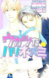Crystal Hall Paperback Publisher Narumi - 【中古】ウカツなハリネズミ / 松幸かほ ボーイズラブ小説 (新書)