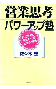 【中古】営業思考パワーアップ塾 / 佐々木宏 (単行本)