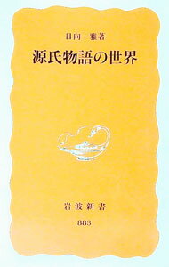 【中古】源氏物語の世界 / 日向一雅
